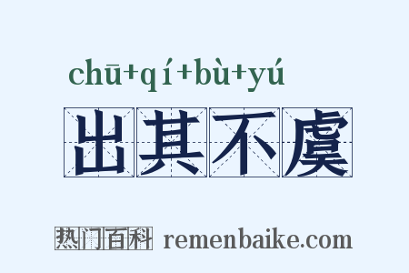 出其不虞是什么意思的图片